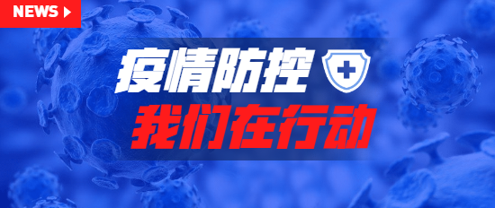 【疫情无情，人间有情！】悦康党委为悦康优发国际送来温暖与问候！